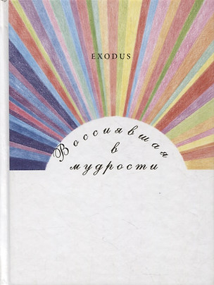 Воссиявшая в мудрости — 2884310 — 1