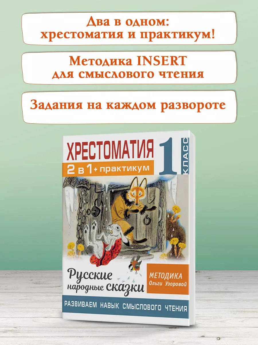 Хрестоматия. Практикум. Развиваем навык смыслового чтения. Русские народные  сказки. 1 класс (Ольга Узорова) - купить книгу с доставкой в  интернет-магазине «Читай-город». ISBN: 978-5-17-144869-1