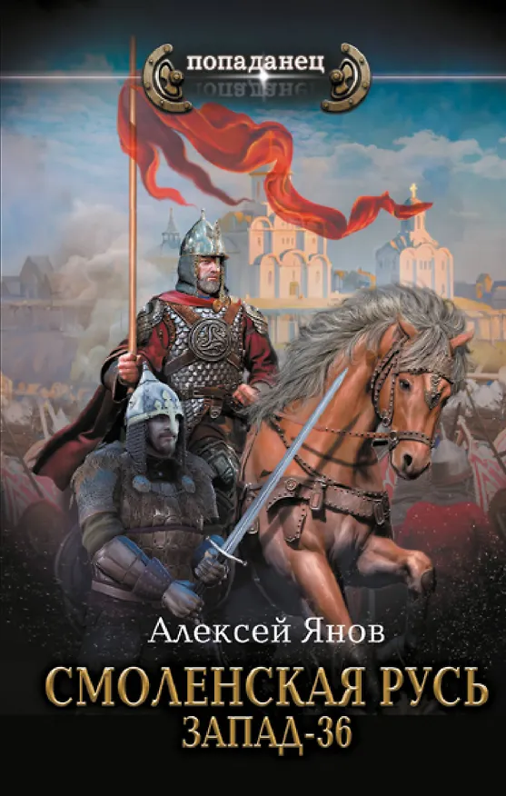 Книга Смоленская Русь. Запад-36 (Алексей Янов) — 1