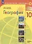 География. 10 класс. Учебник. Базовый и углублённый уровни — 3040317 — 1