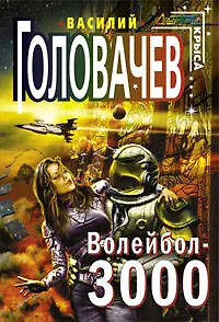 "Волейбол - 3000: фантастические произведения"