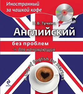 Английский без проблем для начинающих (+CD)