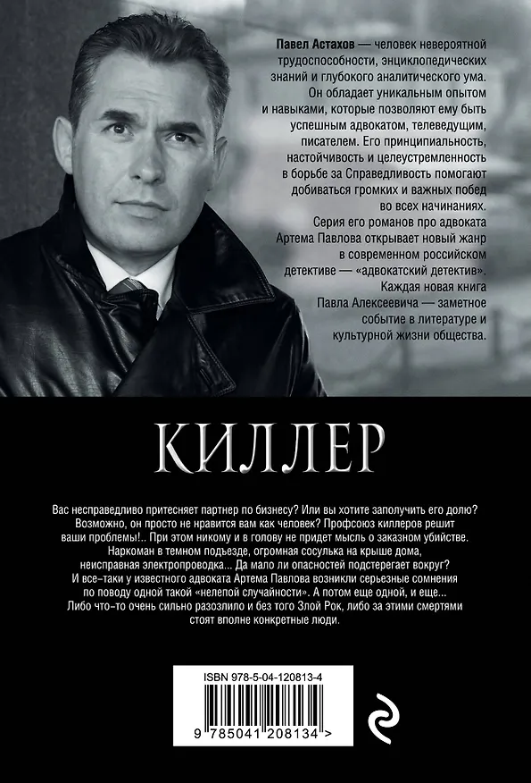Книга Киллер (Павел Астахов) — 2