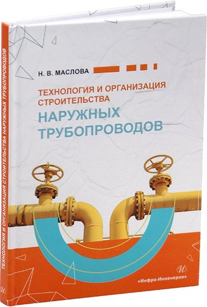 Технология и организация строительства наружных трубопроводов: учебное пособие