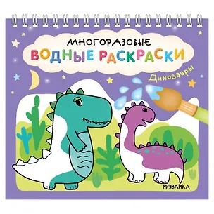 Книга Многоразовые водные раскраски. Динозавры ()