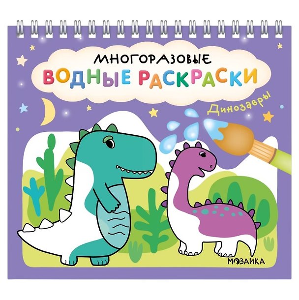 Книга Многоразовые водные раскраски. Динозавры () — 1