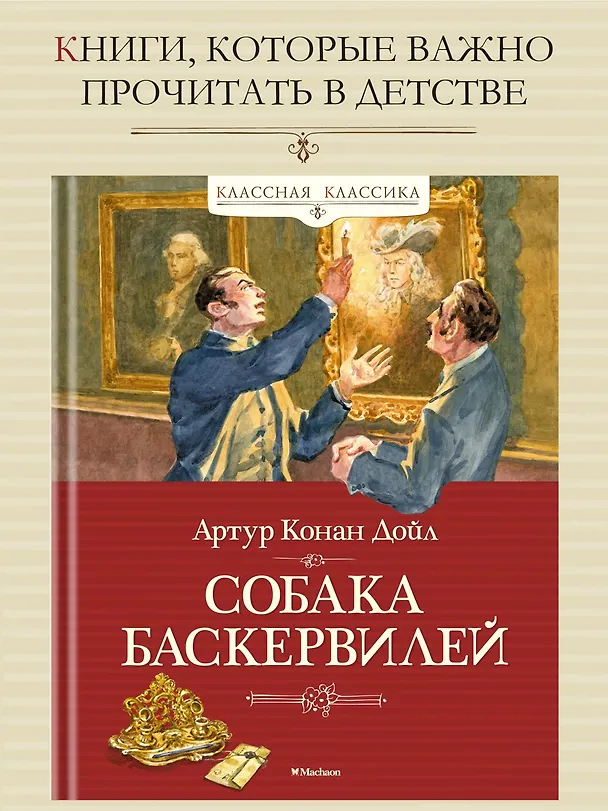 Книга Собака Баскервилей (Артур Конан Дойл) — 3