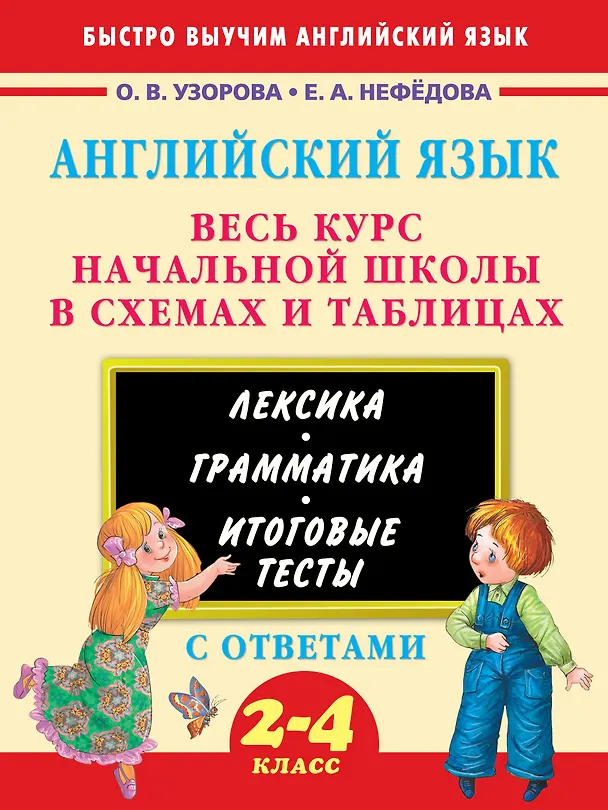 Книга 3000 примеров !(офс)п/англ.Весь курс начальной школы в схемах и таблицах (Елена Нефедова, Ольга Узорова) — 1
