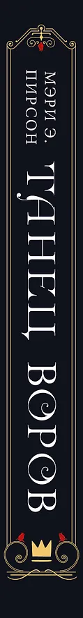 Книга Танец воров (Мэри Э. Пирсон) — 3