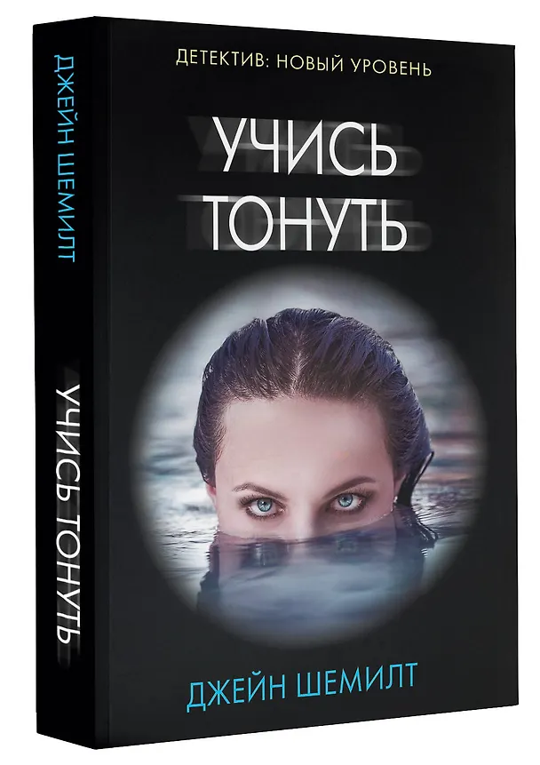 Книга Учись тонуть (Джейн Шемилт) — 4