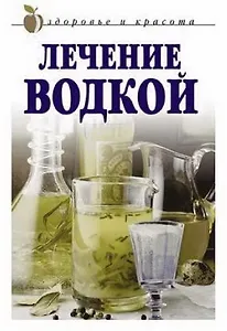 Лечение водкой