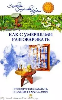 Как с умершими разговаривать — 2218772 — 1