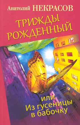 Трижды рожденный, или Из гусеницы в бабочку — 2277568 — 1