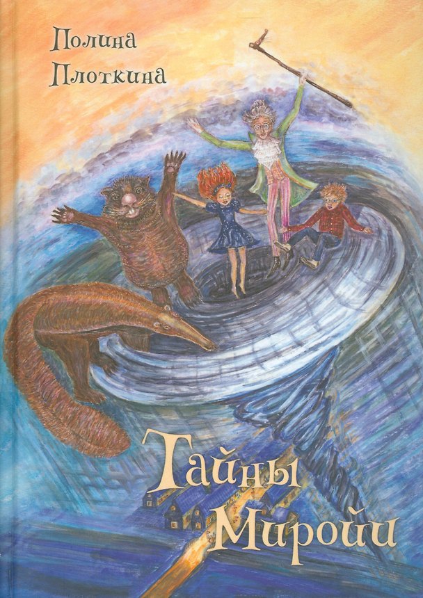 Книга Тайны Миройи () — 1