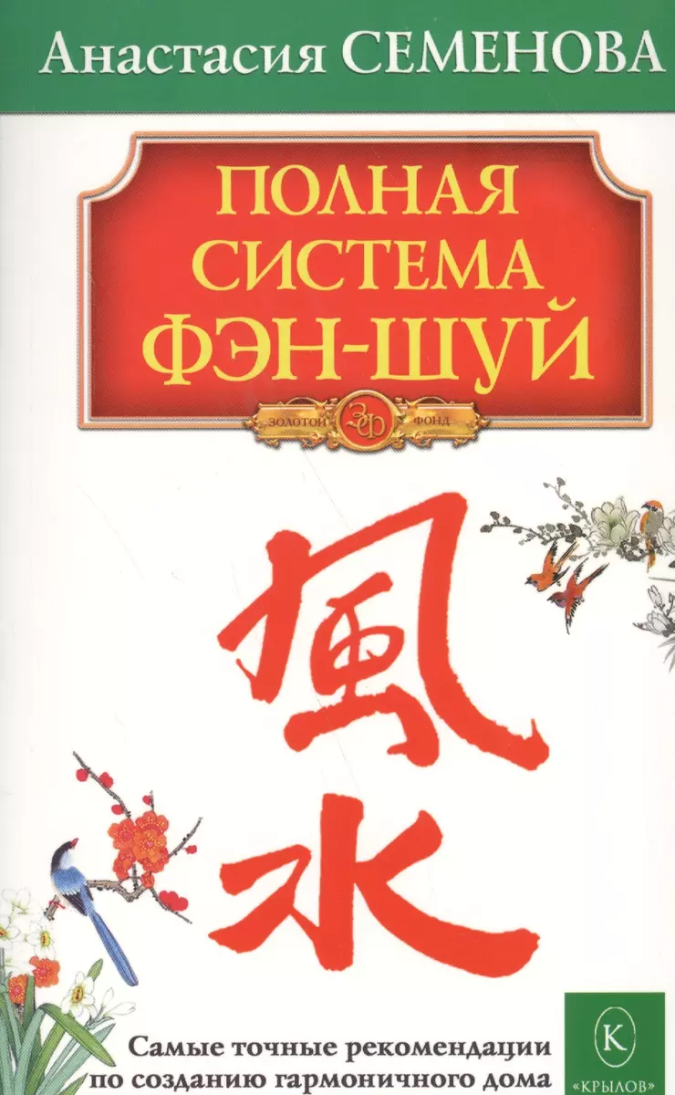 Полная система фэн-шуй (Анастасия Семенова) - купить книгу с доставкой в  интернет-магазине «Читай-город». ISBN: 978-5-9717-0689-2