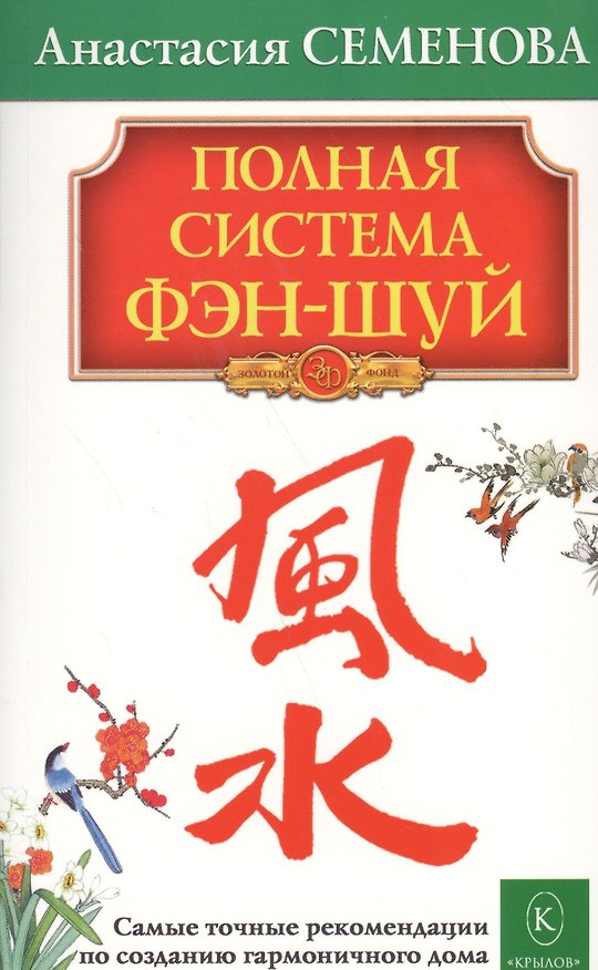 Книга Полная система фэн-шуй (Анастасия Семенова) — 1