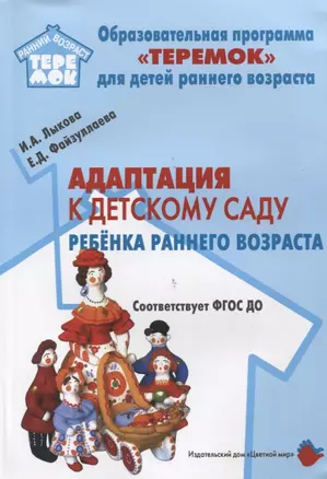 Адаптация к детскому саду ребенка раннего возраста (м) Лыкова (ФГОС ДО) — 2636057 — 1