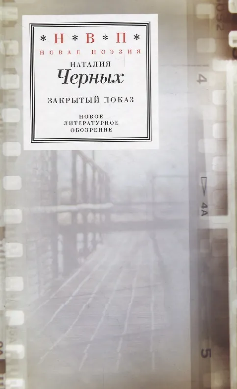 Книга Закрытый показ. Книга стихотворений 2012 – 2017 () — 1