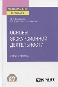 Основы экскурсионной деятельности. Учебник и практикум для СПО