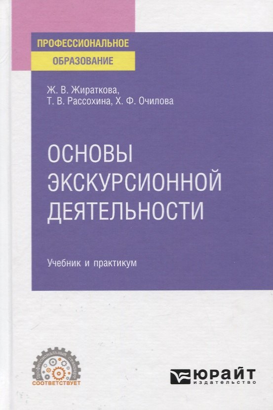 Книга Основы экскурсионной деятельности. Учебник и практикум для СПО () — 1