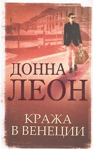 Кража в Венеции