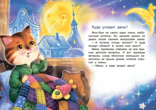 Книга Куда уходит день? Сказки (Наталья Спехова) — 2