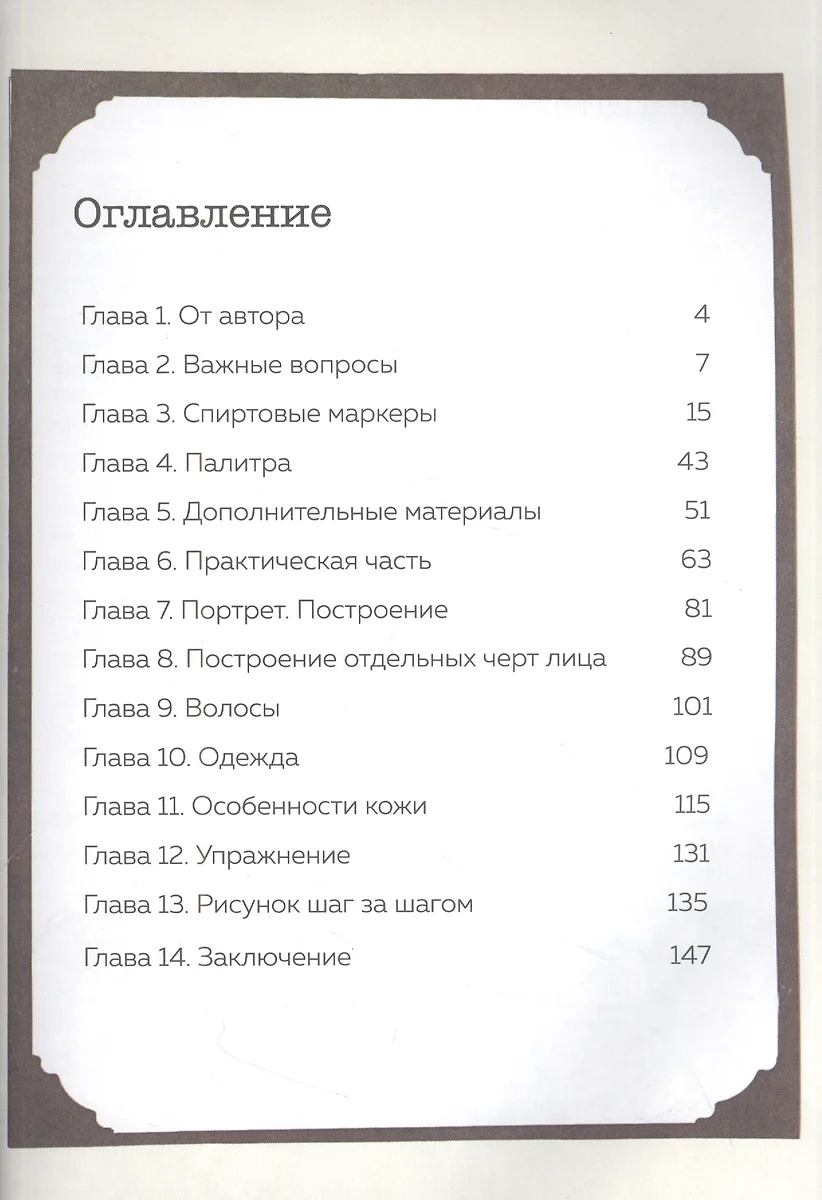 Рисунок маркерами. Руководство по созданию портретов (Ольга Мантро) -  купить книгу с доставкой в интернет-магазине «Читай-город». ISBN: 978-5 -04-170928-0