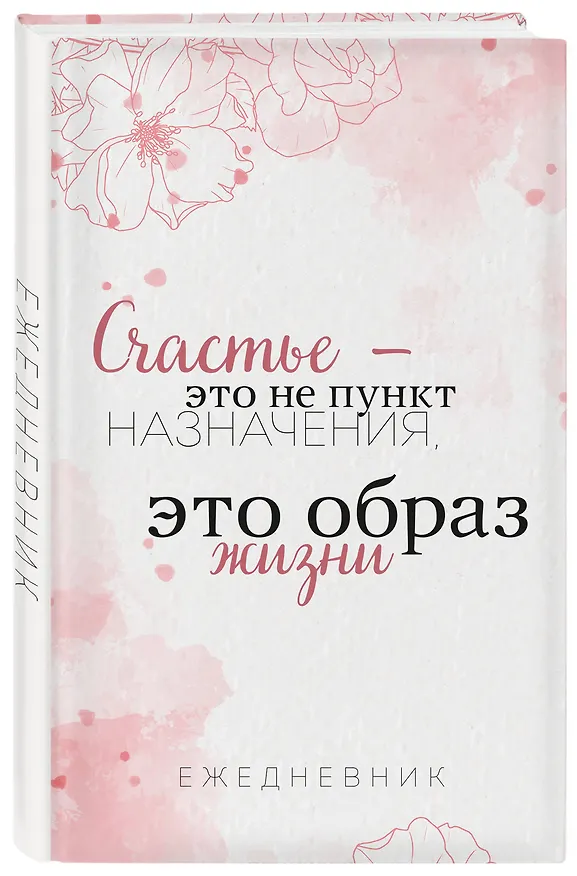 Ежедневник недатированный «Счастье — это не пункт назначения, это образ жизни» А5, 72 листа, Эксмо 3003673 — 2