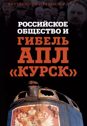 Российское общество и гибель АПЛ "Курск" — 2990199 — 1