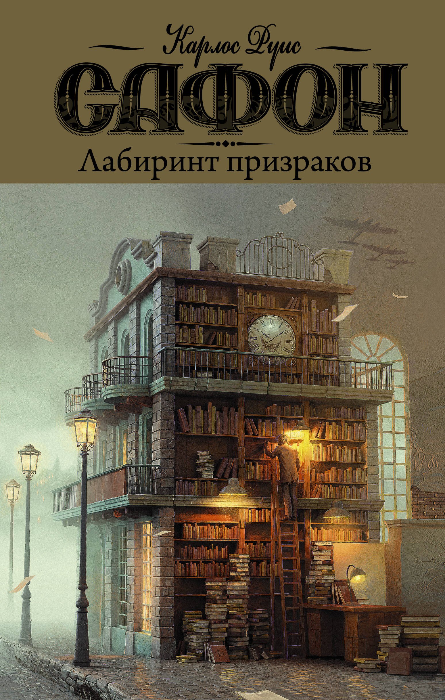 

Лабиринт призраков