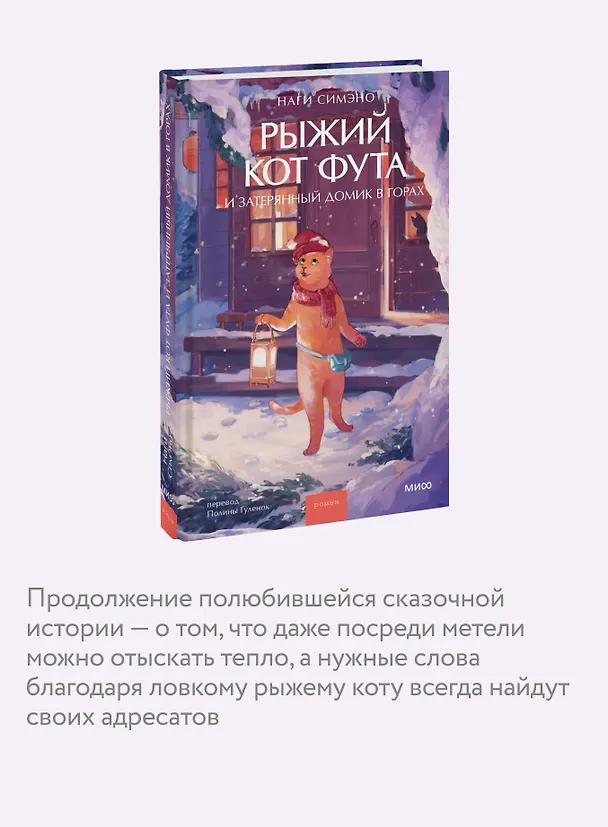 Книга Рыжий кот Фута и затерянный домик в горах (Наги Симэно) — 8