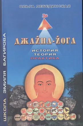 Книга Джайна-йога История Теория Практика (Лебединская) (Ольга Лебединская)