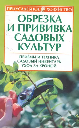 Приус.хоз.Обрезка и прививка сад.кул(нов) — 2253381 — 1