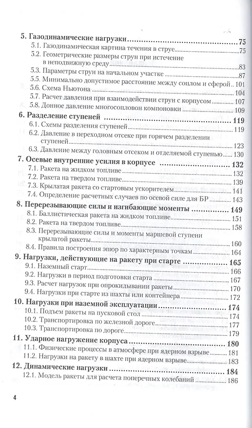 Книга Беспилотные летательные аппараты нагрузки и нагрев Уч. пос. (2 изд.) (УР) Погорелов (Виктор Погорелов) — 3