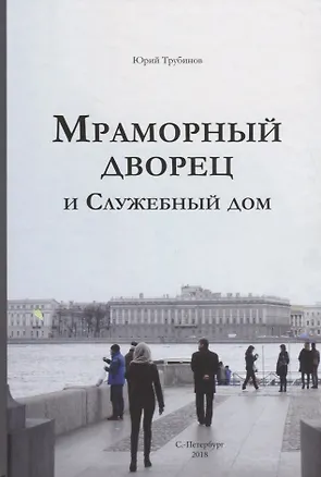 Книга Мраморный дворец и Cлужебный дом. Очерки истории архитектуры зданий и судеб обитателей ()