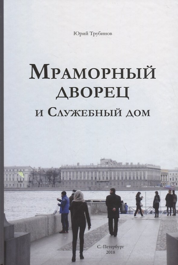 Книга Мраморный дворец и Cлужебный дом. Очерки истории архитектуры зданий и судеб обитателей () — 1