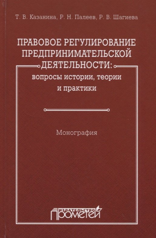 

Правовое регулирование предпринимательской деятельности: вопросы истории, теории и практики