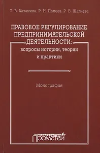 Правовое регулирование предпринимательской деятельности: вопросы истории, теории и практики