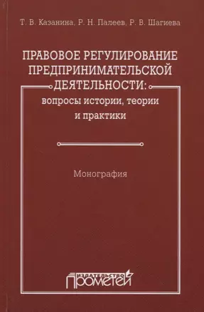 Правовое регулирование предпринимательской деятельности: вопросы истории, теории и практики — 2701490 — 1