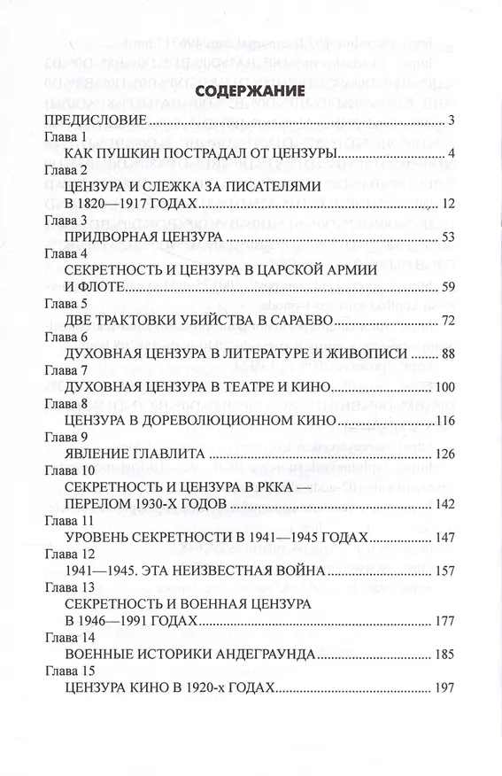 Книга Секретность и цензура в Российской империи и СССР (Александр Широкорад) — 3