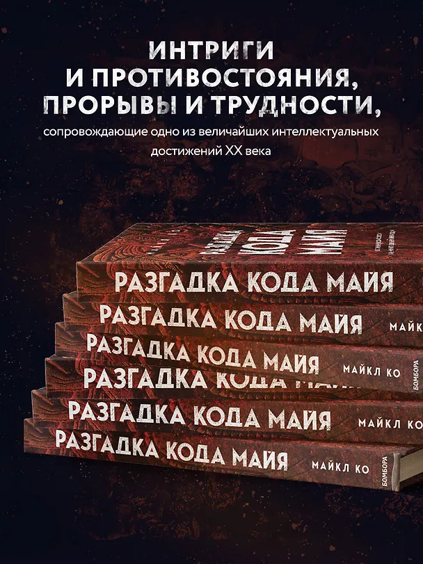 Книга Разгадка кода майя: как ученые расшифровали письменность древней цивилизации (Майкл Ко) — 7