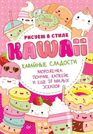 Рисуем в стиле Kawaii. Кавайные сладости. Мороженка, пончик, капкейк и еще 20 милых эскизов — 2750046 — 1