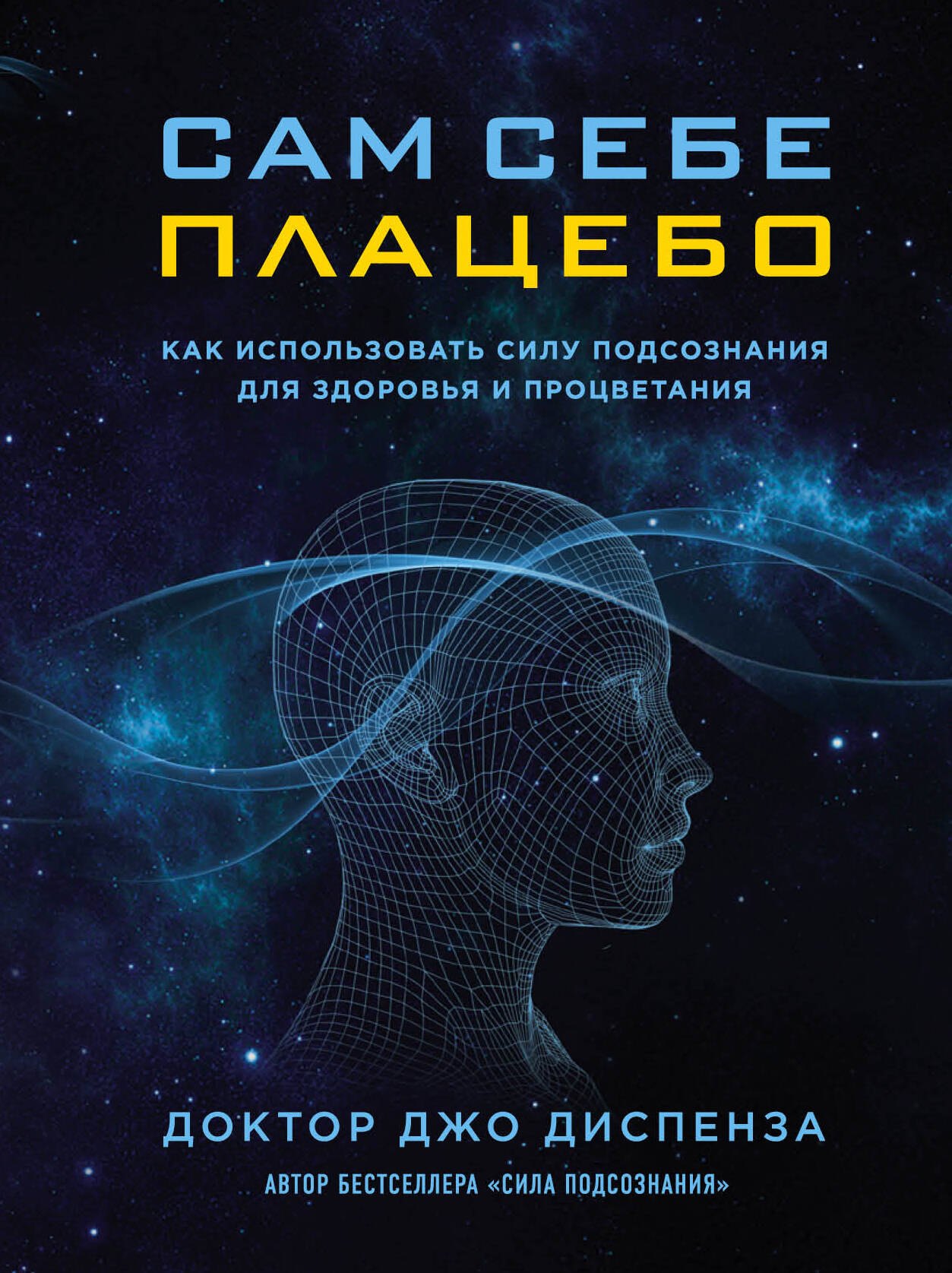 

Сам себе плацебо. Как использовать силу подсознания для здоровья и процветания