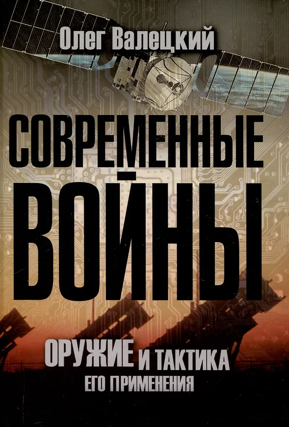 Книга Современные войны: оружие и практика его применения (Олег Валецкий) — 1