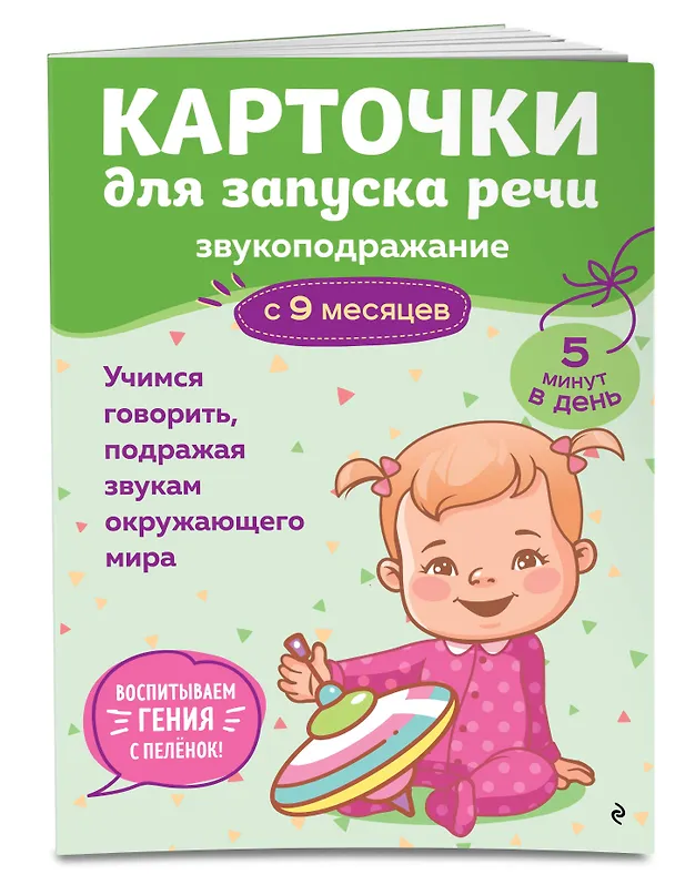 Книга Карточки для запуска речи. Звукоподражание: с 9 месяцев () — 4
