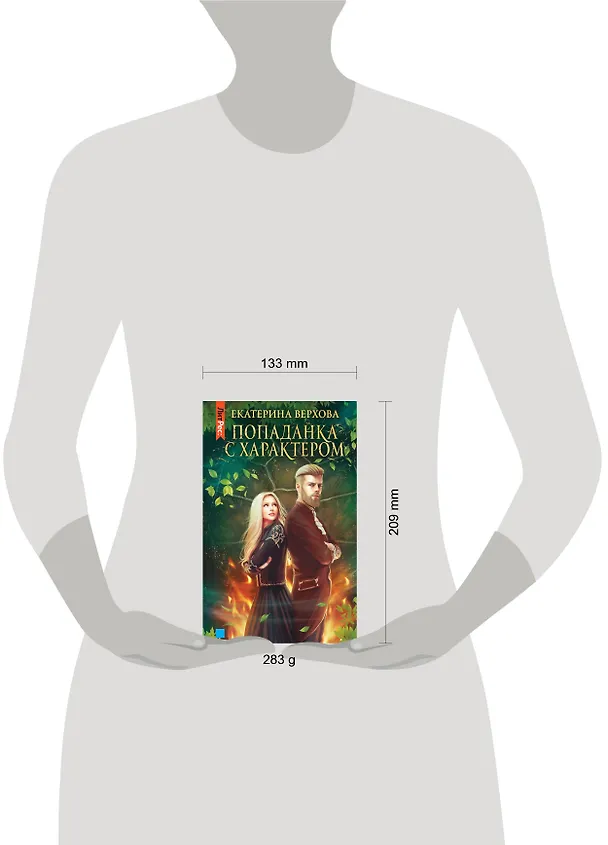 Книга Попаданка с характером (Екатерина Верхова) — 5