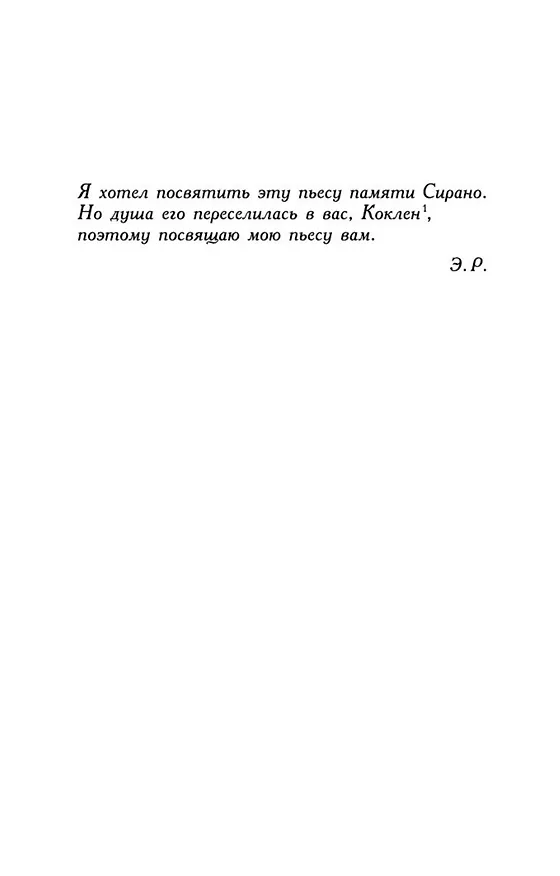 Книга Сирано де Бержерак (Эдмон Ростан) — 9