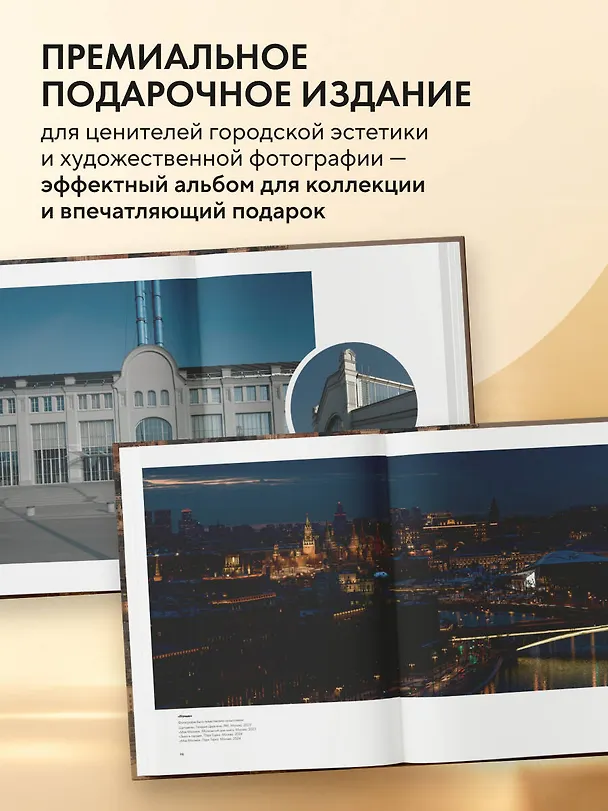 Книга Моя Москва. Золотой город (Эксклюзивный фотоальбом) (Кирилл Симаков) — 8