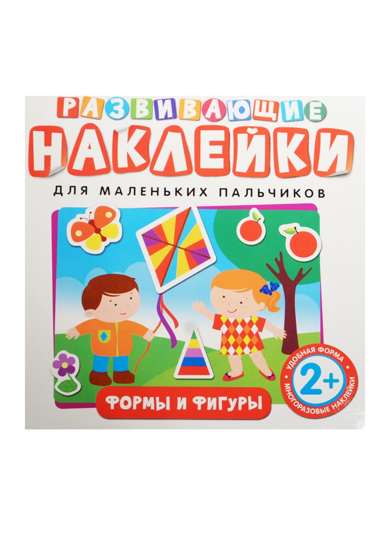 

Развивающие наклейки. Формы и фигуры