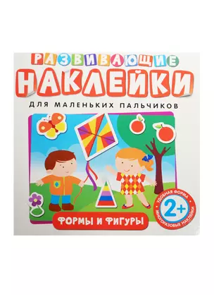 Развивающие наклейки. Формы и фигуры — 2487198 — 1